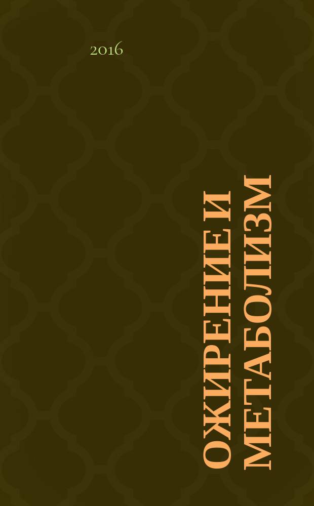 Ожирение и метаболизм : научно-практический журнал. Т. 13, № 2 (47)