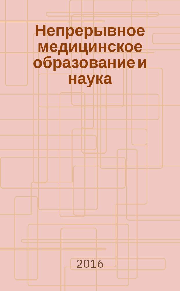 Непрерывное медицинское образование и наука : научно-методический рецензируемый журнал. Т. 11, № 2