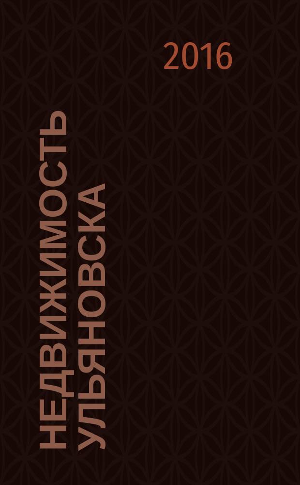 Недвижимость Ульяновска : информационно-аналитический рекламный журнал. 2016, № 7 (283)