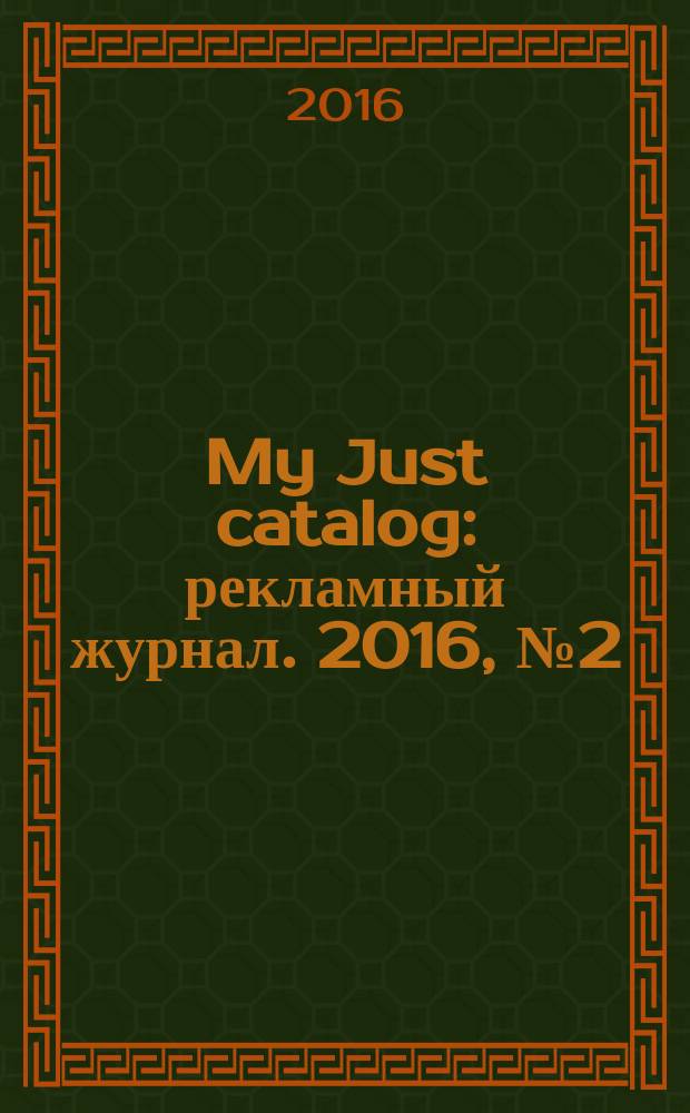 My Just catalog : рекламный журнал. 2016, № 2 (8)