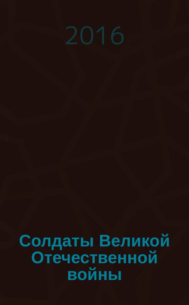 Солдаты Великой Отечественной войны : коллекционные оловянные миниатюры. № 91