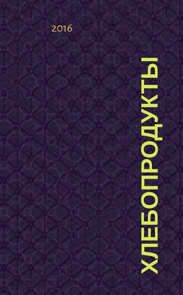 Хлебопродукты : Ежемес. теорет. и науч.-практ. журн. М-ва хлебопродуктов СССР и Гос. агропром. ком. СССР. 2016, № 7