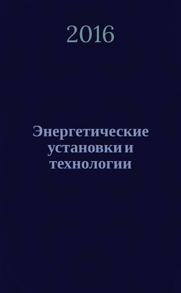 Энергетические установки и технологии : научный журнал Севастопольского государственного университета. Т. 2, № 1