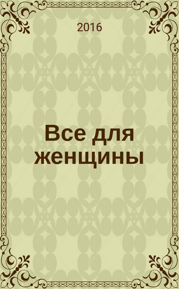 Все для женщины : еженедельный журнал. 2016, № 31 (531)