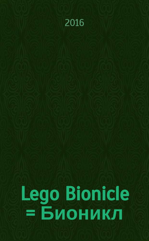 Lego Bionicle = Бионикл : журнал