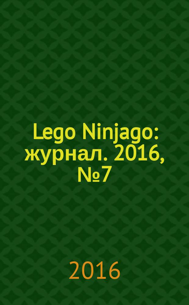 Lego Ninjago : журнал. 2016, № 7 (21)