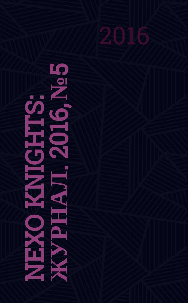 Nexo Knights : журнал. 2016, № 5