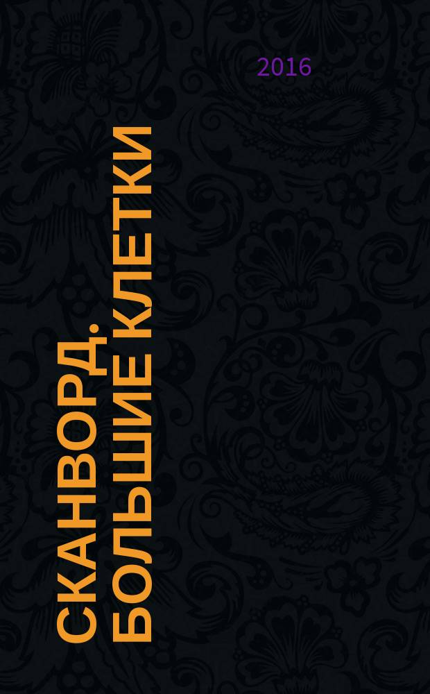 Сканворд. Большие клетки : легко читать, приятно решать. 2016, № 7 (25)