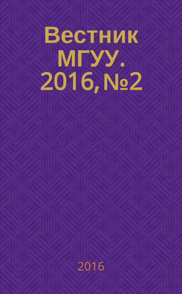 Вестник МГУУ. 2016, № 2