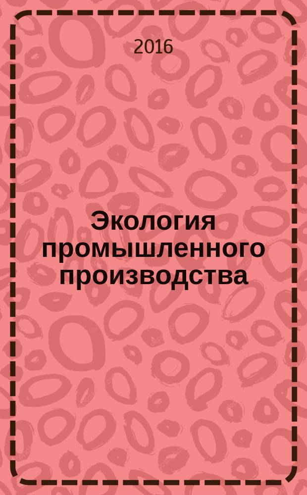 Экология промышленного производства : Науч.-техн. сб. по отеч. и зарубеж. материалам. 2016, вып. 1 (93)