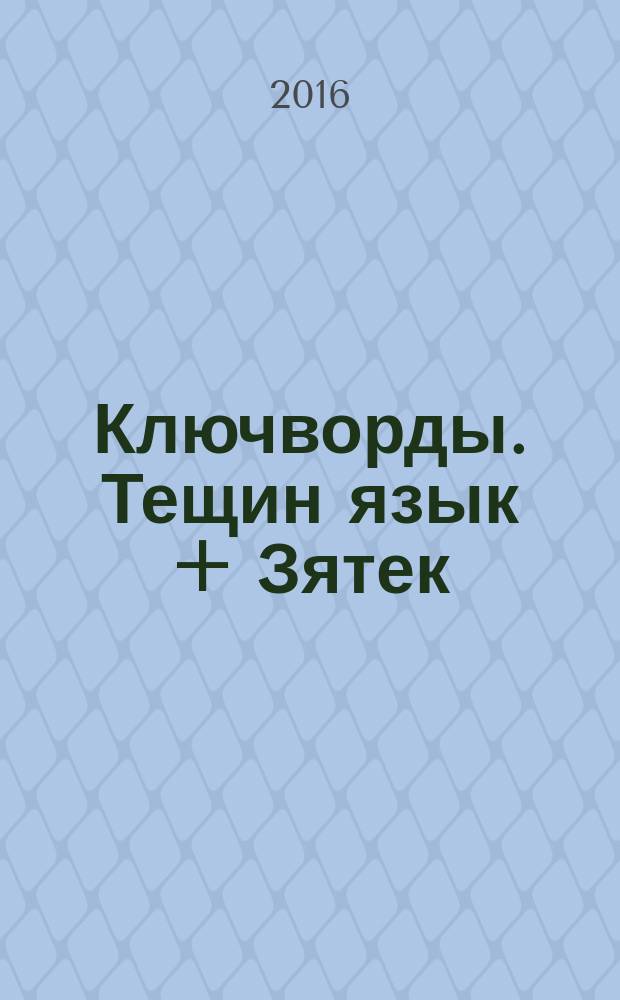 Ключворды. Тещин язык + Зятек : специальный выпуск газеты "777". 2016, № 7 (35)