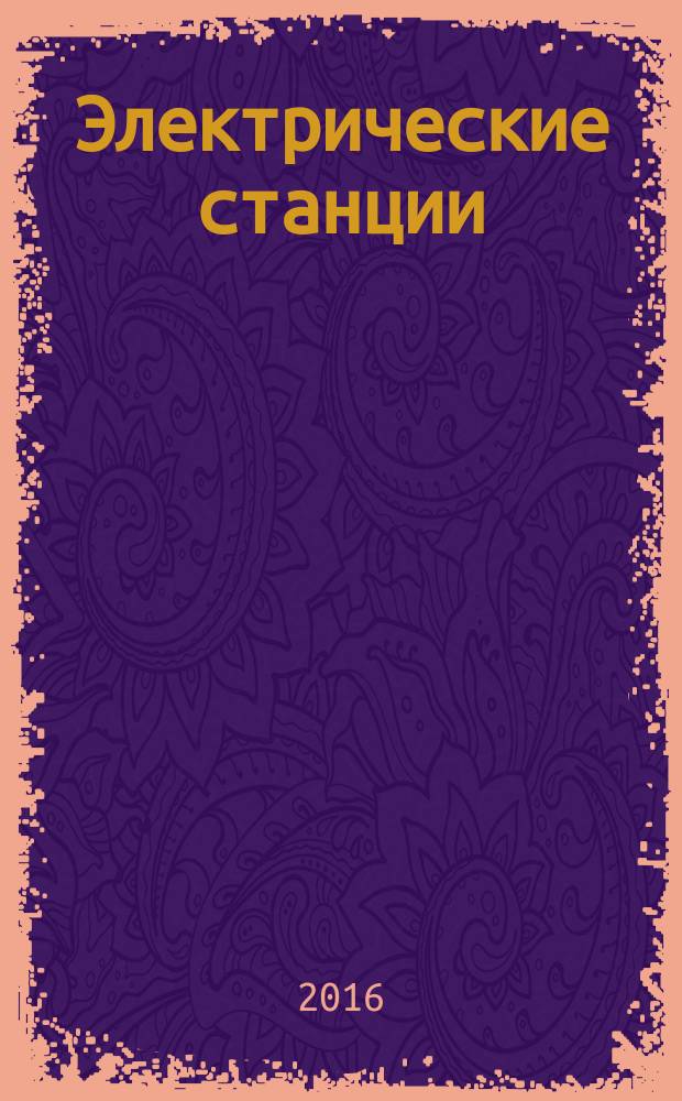Электрические станции : Журн. энергоцентра ВСНХ СССР. 2016, № 7 (1020)