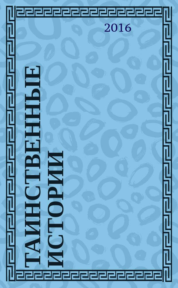 Таинственные истории : из первых рук. 2016, № 14 (85)
