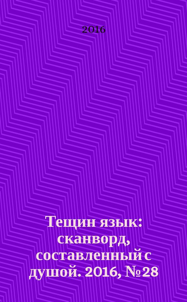 Тещин язык : сканворд, составленный с душой. 2016, № 28 (819)