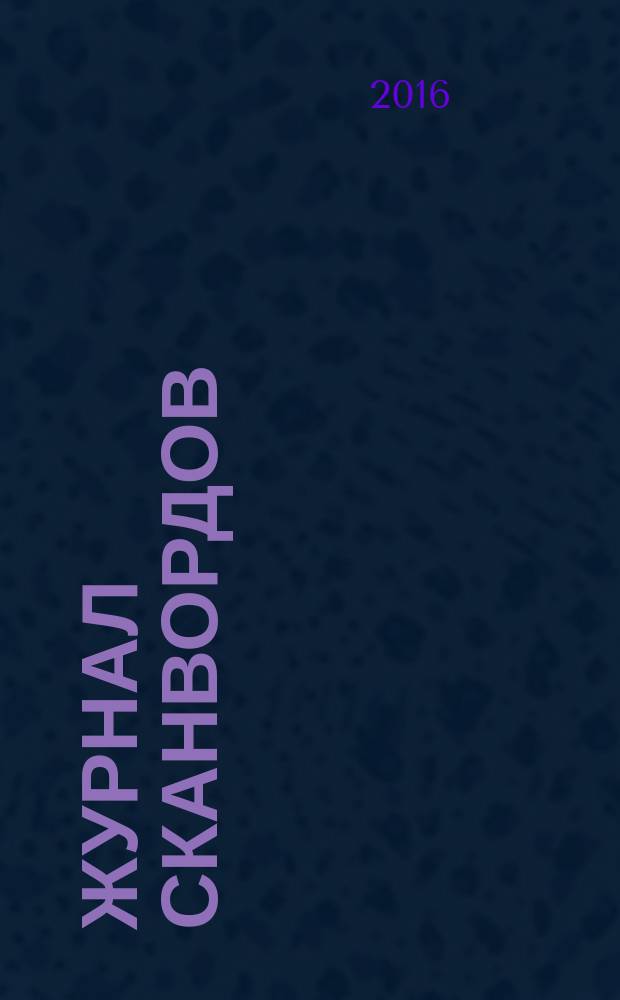777. Журнал сканвордов : головоломки. Конкурсы. Юмор. 2016, № 14 (40)