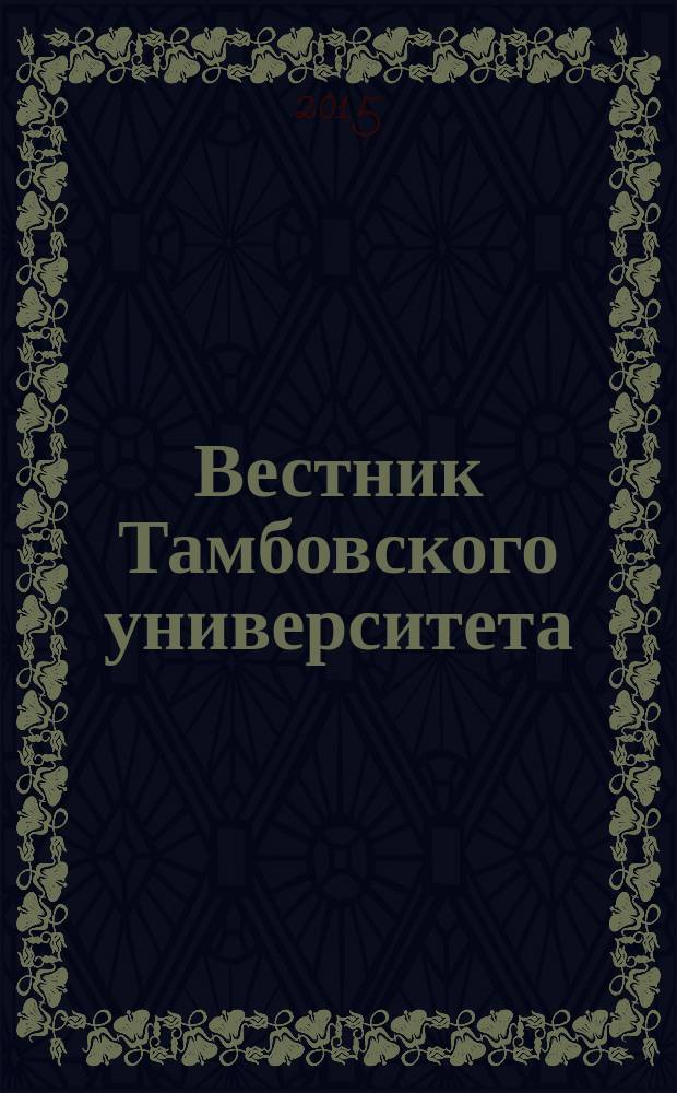 Вестник Тамбовского университета : научно-теоретический и прикладной журнал широкого профиля журнал Тамбовского государственного университета имени Г.Р. Державина. 2015, вып. 4 (4)