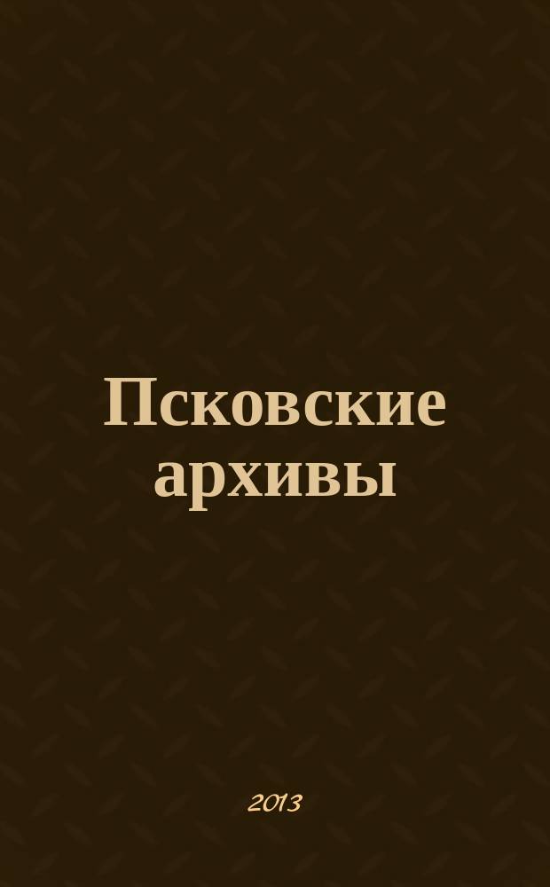 Псковские архивы