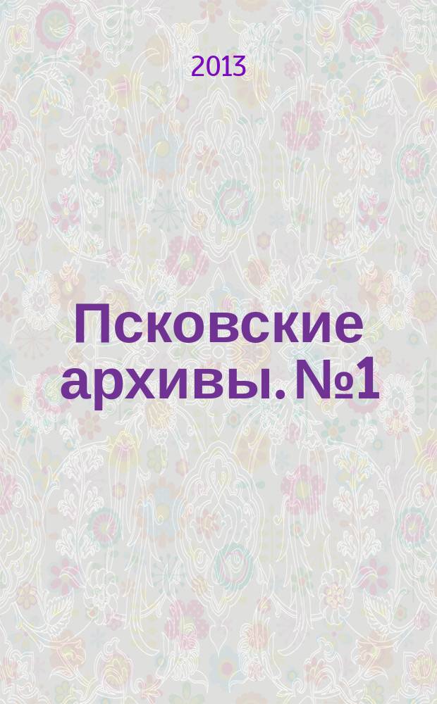 Псковские архивы. № 1