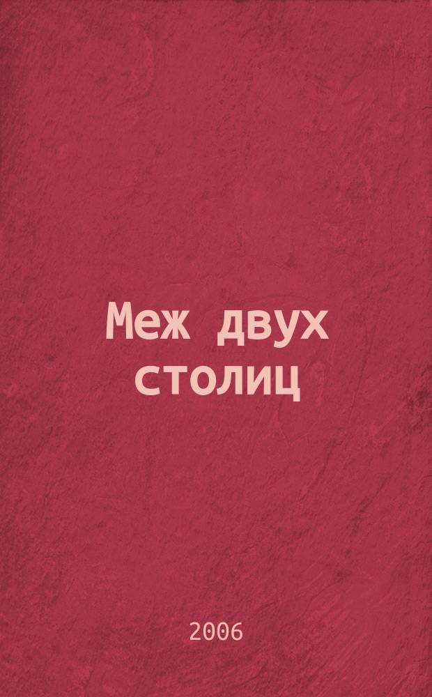 Меж двух столиц : дорожный альманах