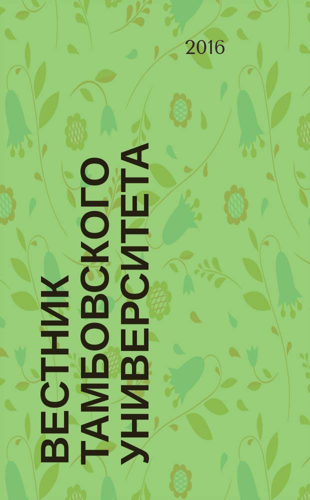 Вестник Тамбовского университета : научно-теоретический и прикладной журнал широкого профиля журнал Тамбовского государственного университета имени Г.Р. Державина. 2016, вып. 1 (5)