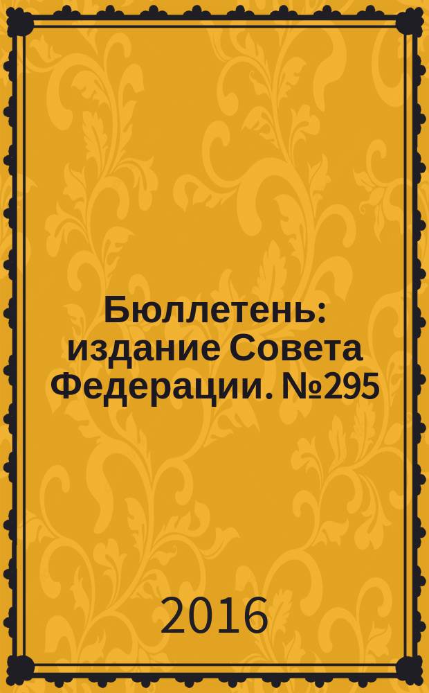 Бюллетень : издание Совета Федерации. № 295 (494)