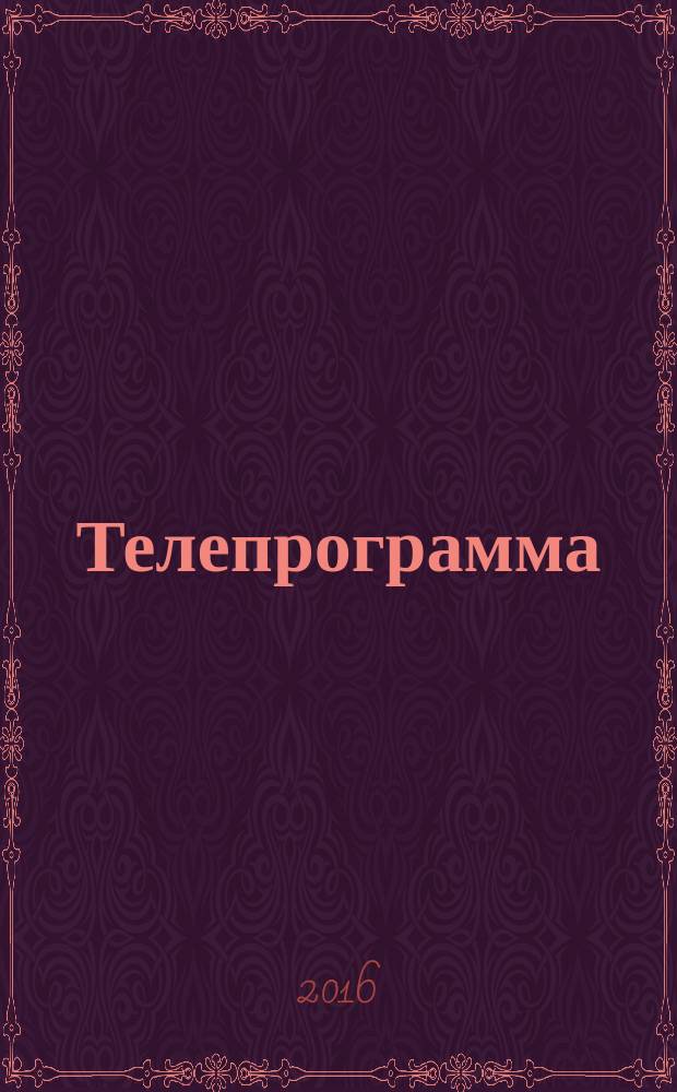 Телепрограмма : Комсомольская правда. 2016, № 30 (751)