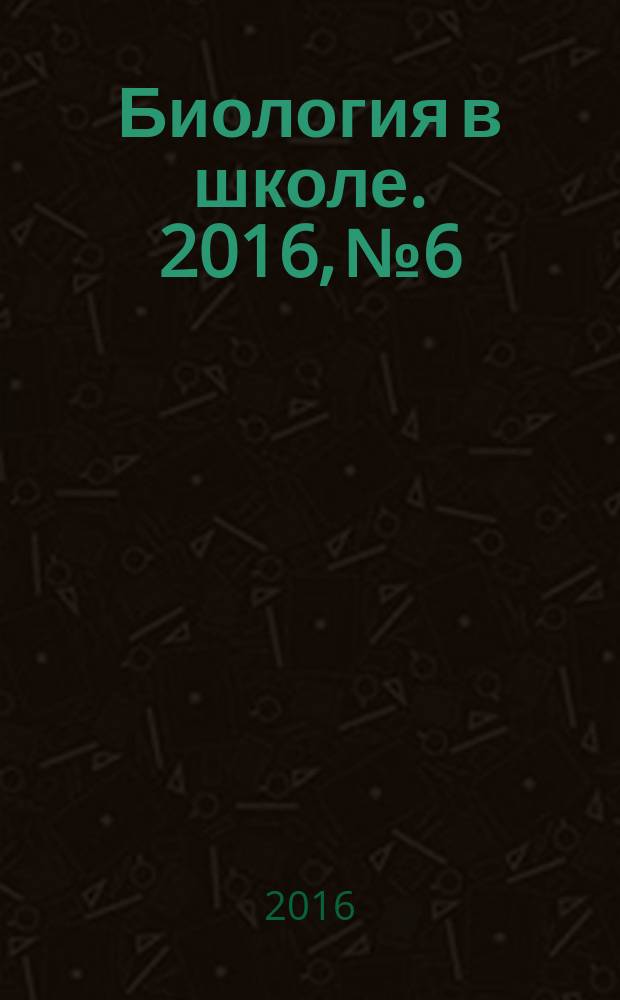 Биология в школе. 2016, № 6