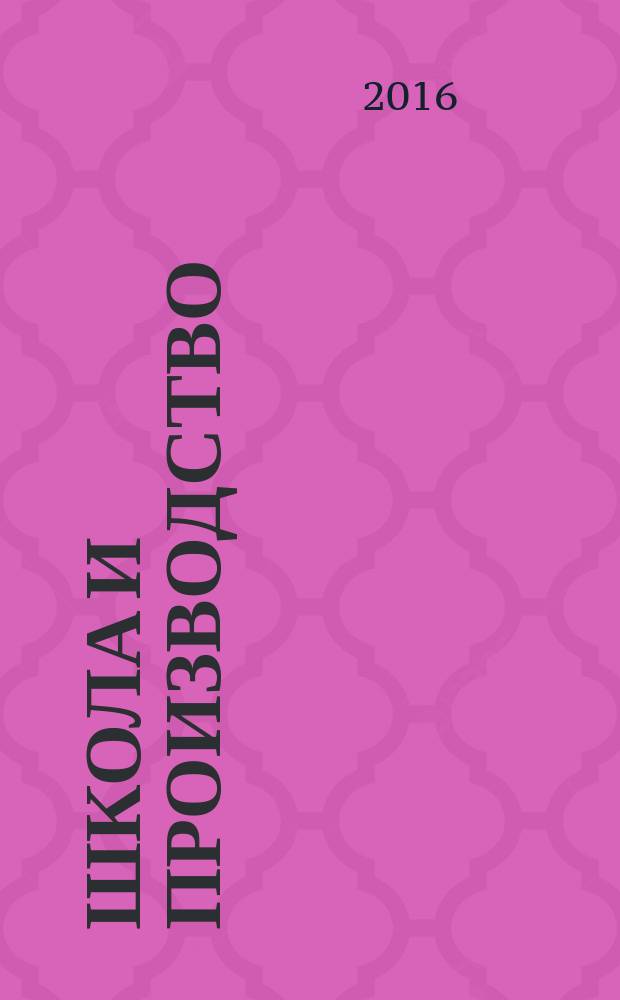 Школа и производство : Ежемес. журн. М-ва прос. РСФСР по вопросам труд. воспитания политехн. и производ. образования. 2016, № 5