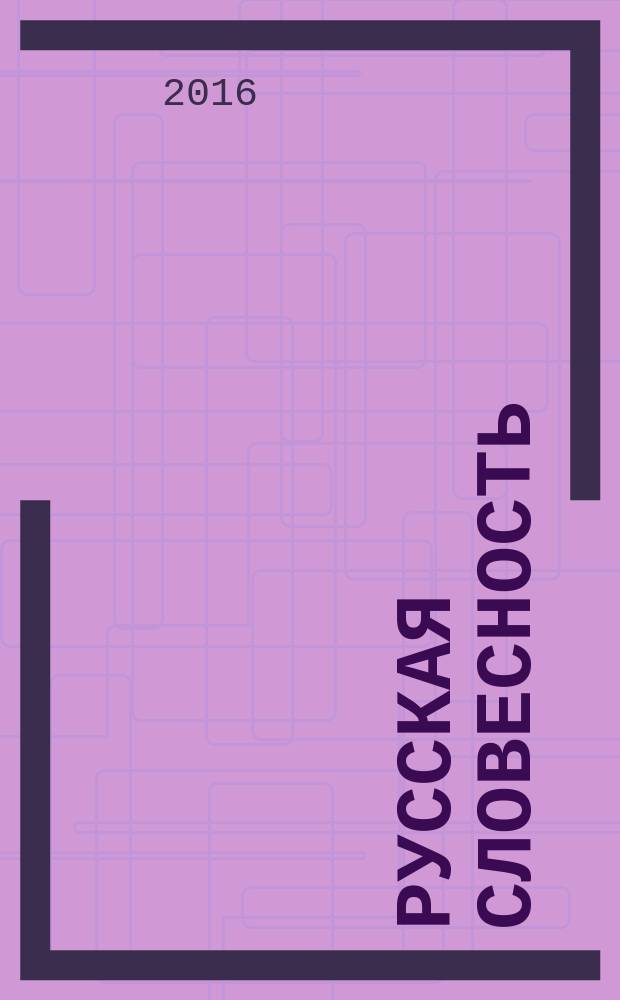 Русская словесность : Теорет. и науч.-метод. журн. 2016, № 3