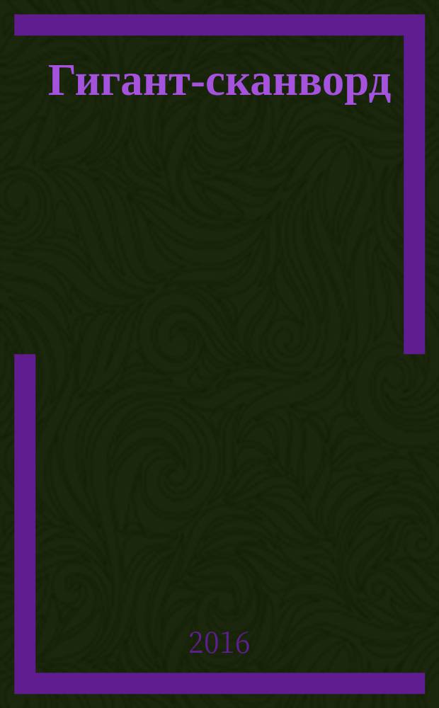 Гигант-сканворд : кроссворды, сканворды, ключворды, судоку. 2016, № 7 (70)
