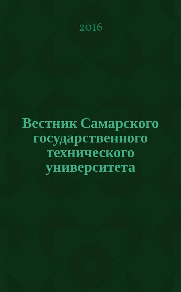 Вестник Самарского государственного технического университета : научный журнал. Т. 20, № 1