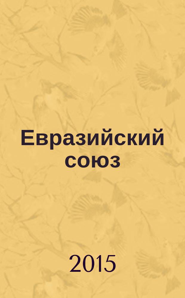 Евразийский союз : вопросы международных отношений научный журнал. 2015, вып. 4 (13)
