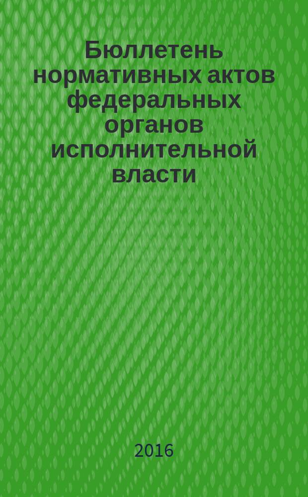 Бюллетень нормативных актов федеральных органов исполнительной власти : Офиц. изд. 2016, № 29