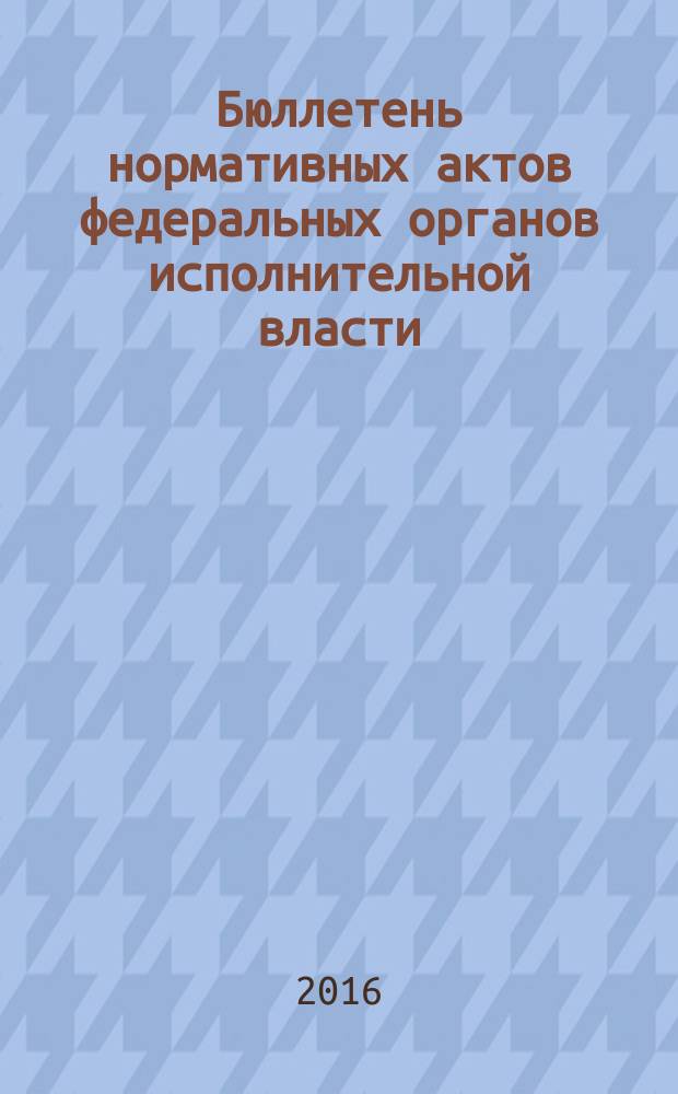 Бюллетень нормативных актов федеральных органов исполнительной власти : Офиц. изд. 2016, № 30