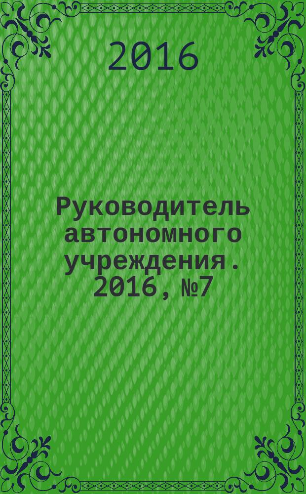Руководитель автономного учреждения. 2016, № 7