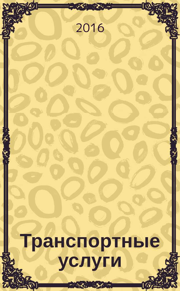 Транспортные услуги: бухгалтерский учет и налогообложение : журнал приложение к журналу "Актуальные вопросы бухгалтерского учета и налогообложения". 2016, № 4