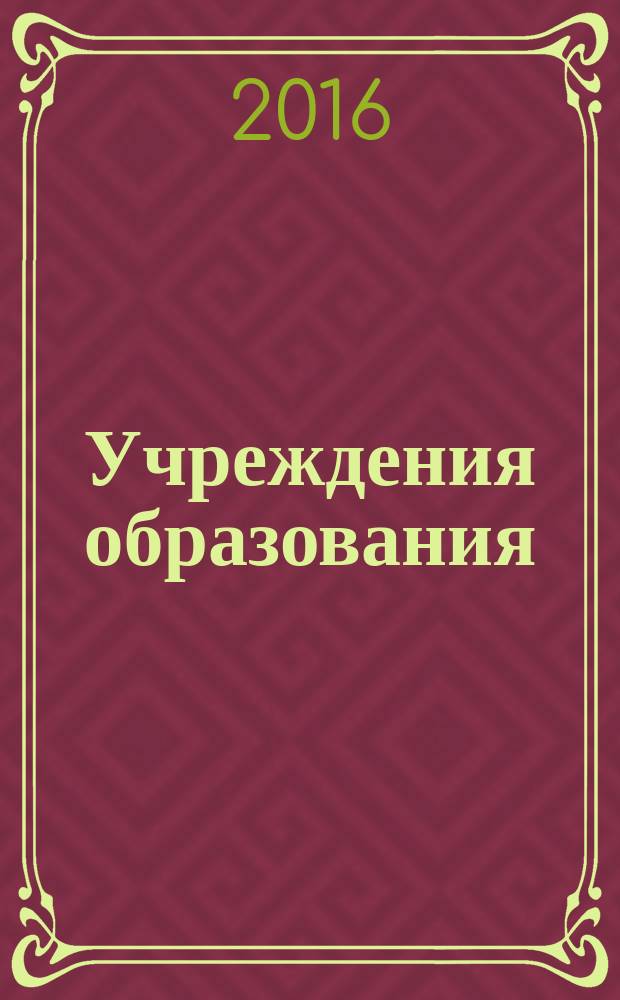 Учреждения образования: бухгалтерский учет и налогообложение : журнал для думающего бухгалтера. 2016, № 7