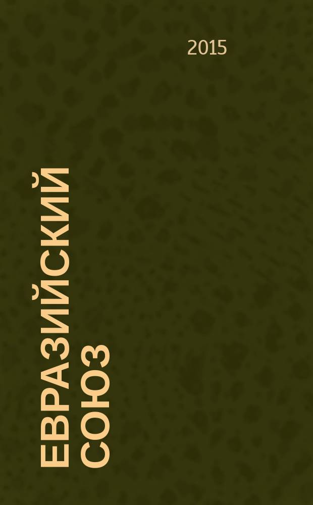 Евразийский союз : вопросы международных отношений научный журнал. 2015, вып. 5 (14)
