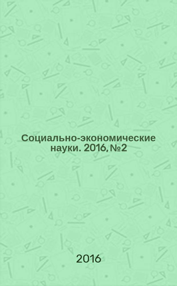 Социально-экономические науки. 2016, № 2