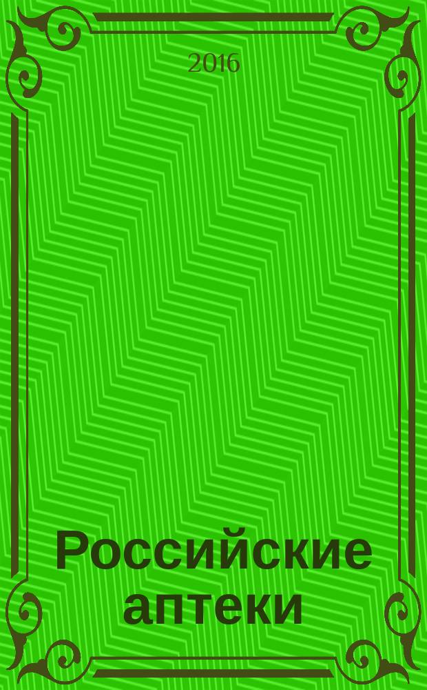 Российские аптеки : Проф. журн. для провизоров и фармацевтов России Спец. вып. журн. "Ремедиум". 2016, № 11/12 (292)