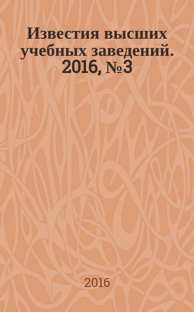 Известия высших учебных заведений. 2016, № 3 (117)
