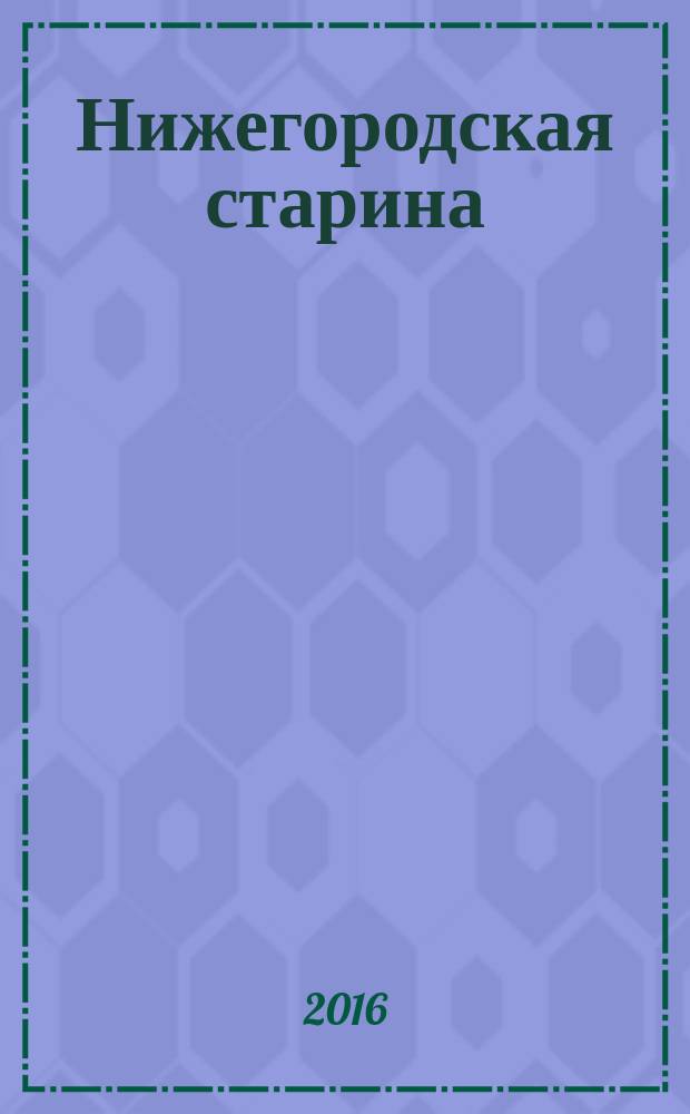 Нижегородская старина : Краевед.-ист. изд. Вып. 47/48