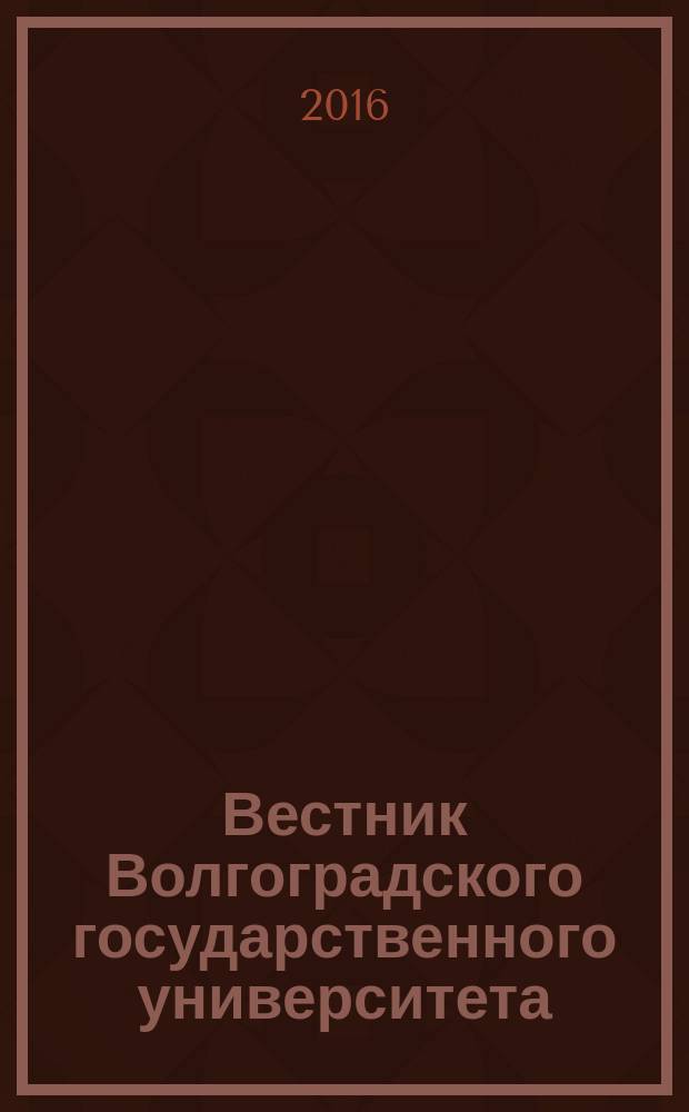 Вестник Волгоградского государственного университета : Науч.-теорет. журн. 2016, № 2 (31)
