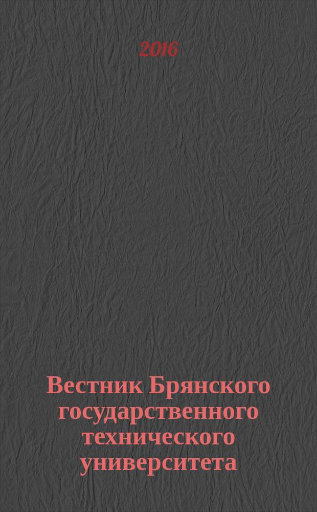 Вестник Брянского государственного технического университета : Науч.-техн. журн. 2016, № 2 (50)