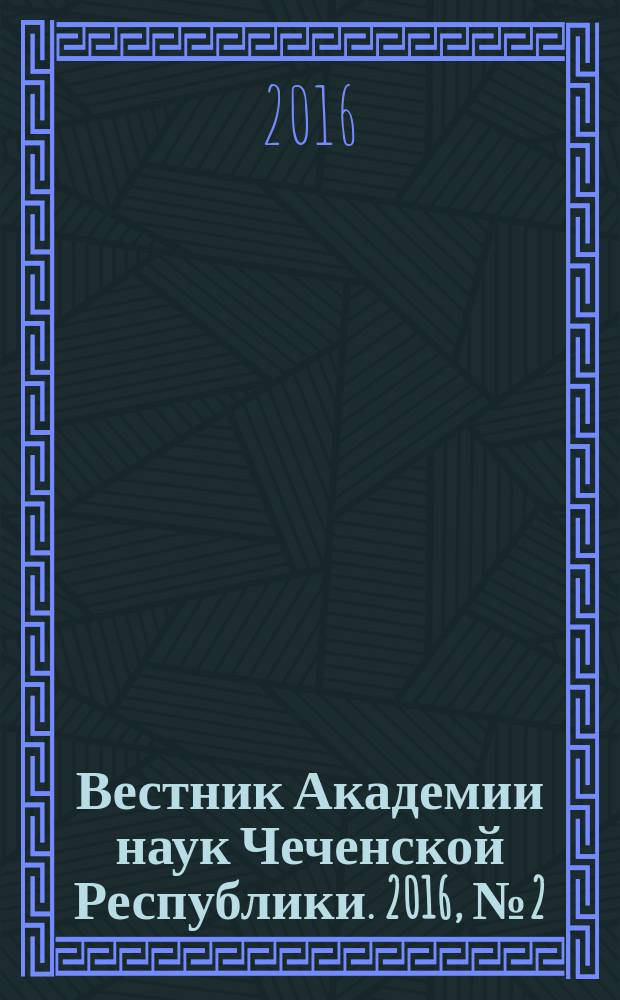Вестник Академии наук Чеченской Республики. 2016, № 2 (31)