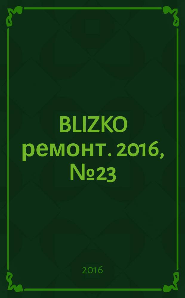 BLIZKO ремонт. 2016, № 23 (376)