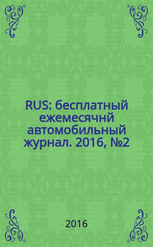 40 RUS : бесплатный ежемесячнй автомобильный журнал. 2016, № 2 (66)