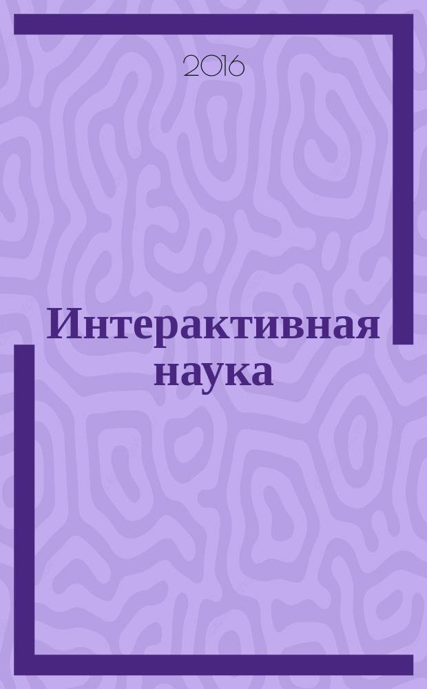 Интерактивная наука : ежемесячный международный научный журнал. 2016, 5