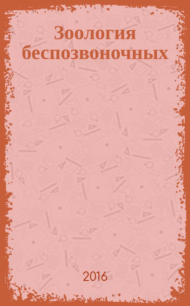 Зоология беспозвоночных : Рец. науч. журн. Т. 13, вып. 1
