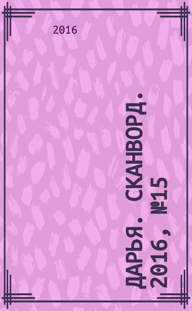 Дарья. Сканворд. 2016, № 15 (82)